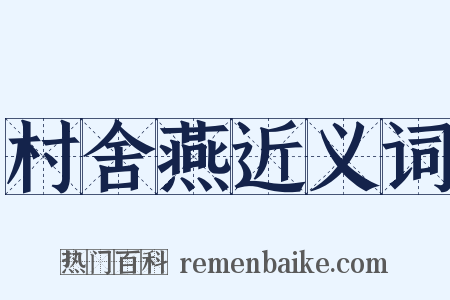 村舍燕近义词是什么意思的图片